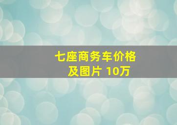 七座商务车价格及图片 10万